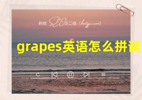 grapes英语怎么拼读