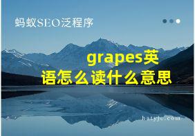 grapes英语怎么读什么意思