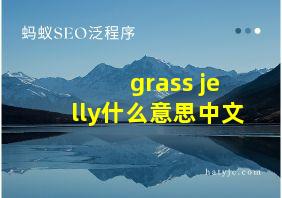 grass jelly什么意思中文