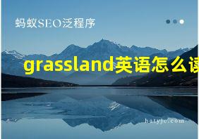 grassland英语怎么读