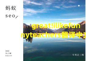 great!ilikefunnyteachers翻译中文