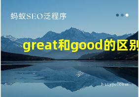 great和good的区别