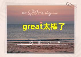 great太棒了