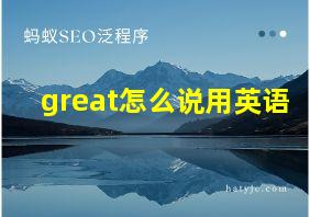 great怎么说用英语