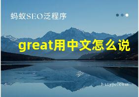 great用中文怎么说