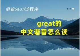 great的中文谐音怎么读