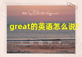 great的英语怎么说?