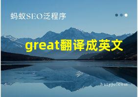 great翻译成英文