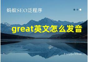 great英文怎么发音