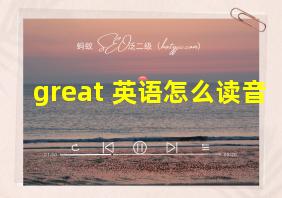 great 英语怎么读音