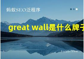 great wall是什么牌子