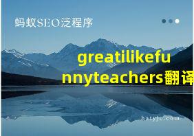 greatilikefunnyteachers翻译