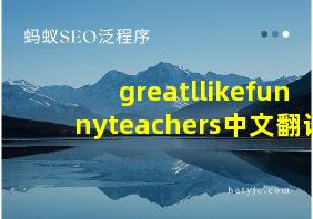 greatllikefunnyteachers中文翻译