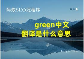 green中文翻译是什么意思