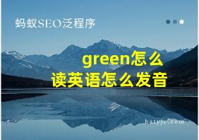 green怎么读英语怎么发音