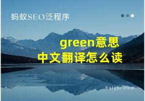 green意思中文翻译怎么读