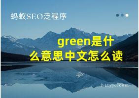 green是什么意思中文怎么读