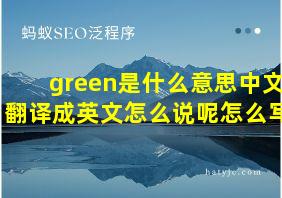 green是什么意思中文翻译成英文怎么说呢怎么写