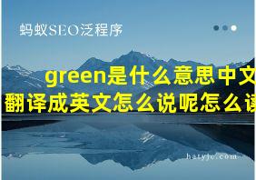 green是什么意思中文翻译成英文怎么说呢怎么读