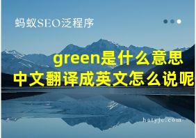 green是什么意思中文翻译成英文怎么说呢