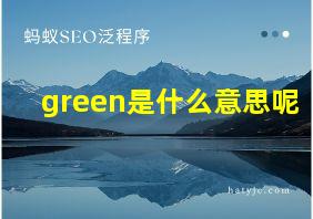 green是什么意思呢