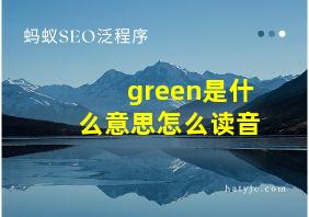 green是什么意思怎么读音