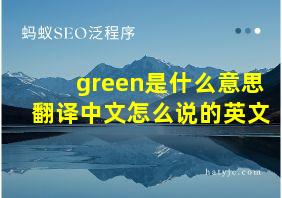 green是什么意思翻译中文怎么说的英文