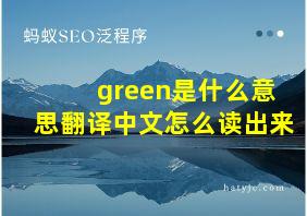 green是什么意思翻译中文怎么读出来