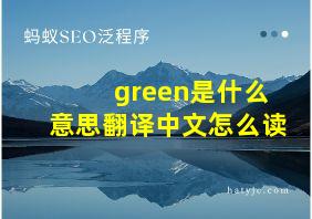 green是什么意思翻译中文怎么读