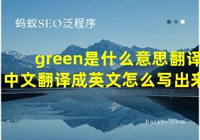 green是什么意思翻译中文翻译成英文怎么写出来