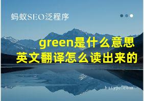 green是什么意思英文翻译怎么读出来的