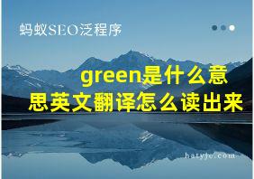 green是什么意思英文翻译怎么读出来