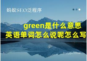 green是什么意思英语单词怎么说呢怎么写