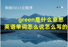 green是什么意思英语单词怎么说怎么写的