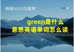 green是什么意思英语单词怎么读