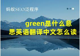 green是什么意思英语翻译中文怎么读