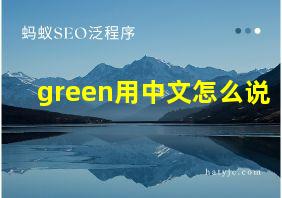 green用中文怎么说