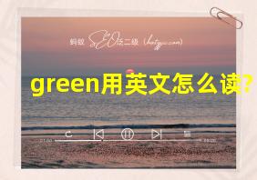 green用英文怎么读?