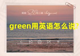 green用英语怎么说?