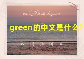 green的中文是什么?