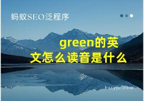 green的英文怎么读音是什么