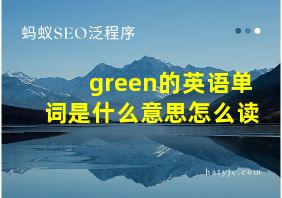 green的英语单词是什么意思怎么读