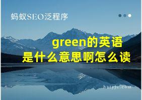 green的英语是什么意思啊怎么读