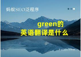 green的英语翻译是什么