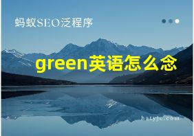 green英语怎么念