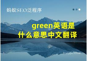 green英语是什么意思中文翻译