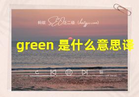 green 是什么意思译