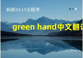 green hand中文翻译