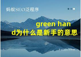 green hand为什么是新手的意思