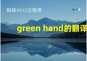 green hand的翻译